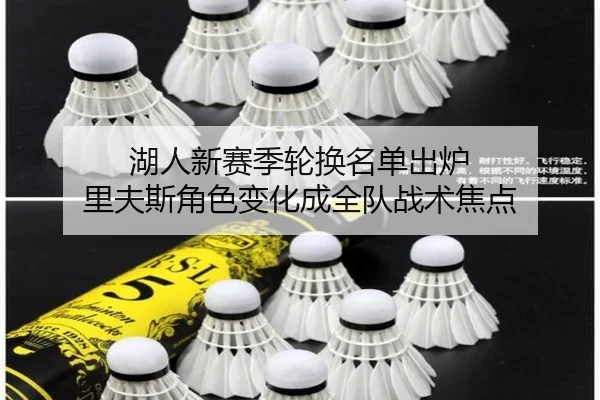 湖人新赛季轮换名单出炉 里夫斯角色变化成全队战术焦点